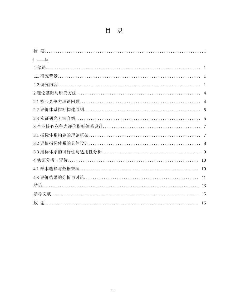 25年WP关键词：企业核心竞争力；评价体系构建；实证分析；数据包络分析(DEA)；结构方程模型(SEM)-约13409字符.docx_第4页
