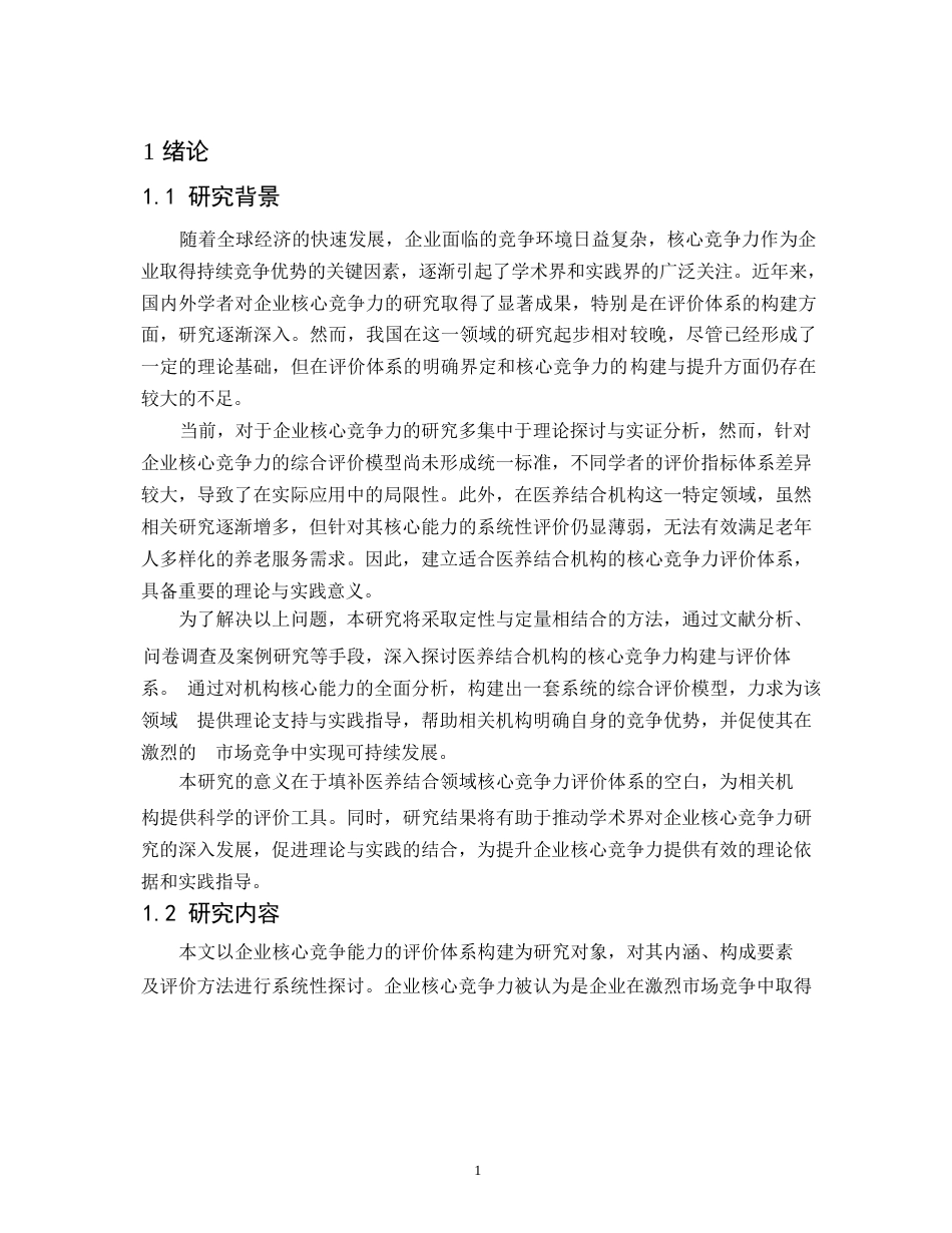 25年WP关键词：企业核心竞争力；评价体系构建；实证分析；数据包络分析(DEA)；结构方程模型(SEM)-约13409字符.docx_第5页