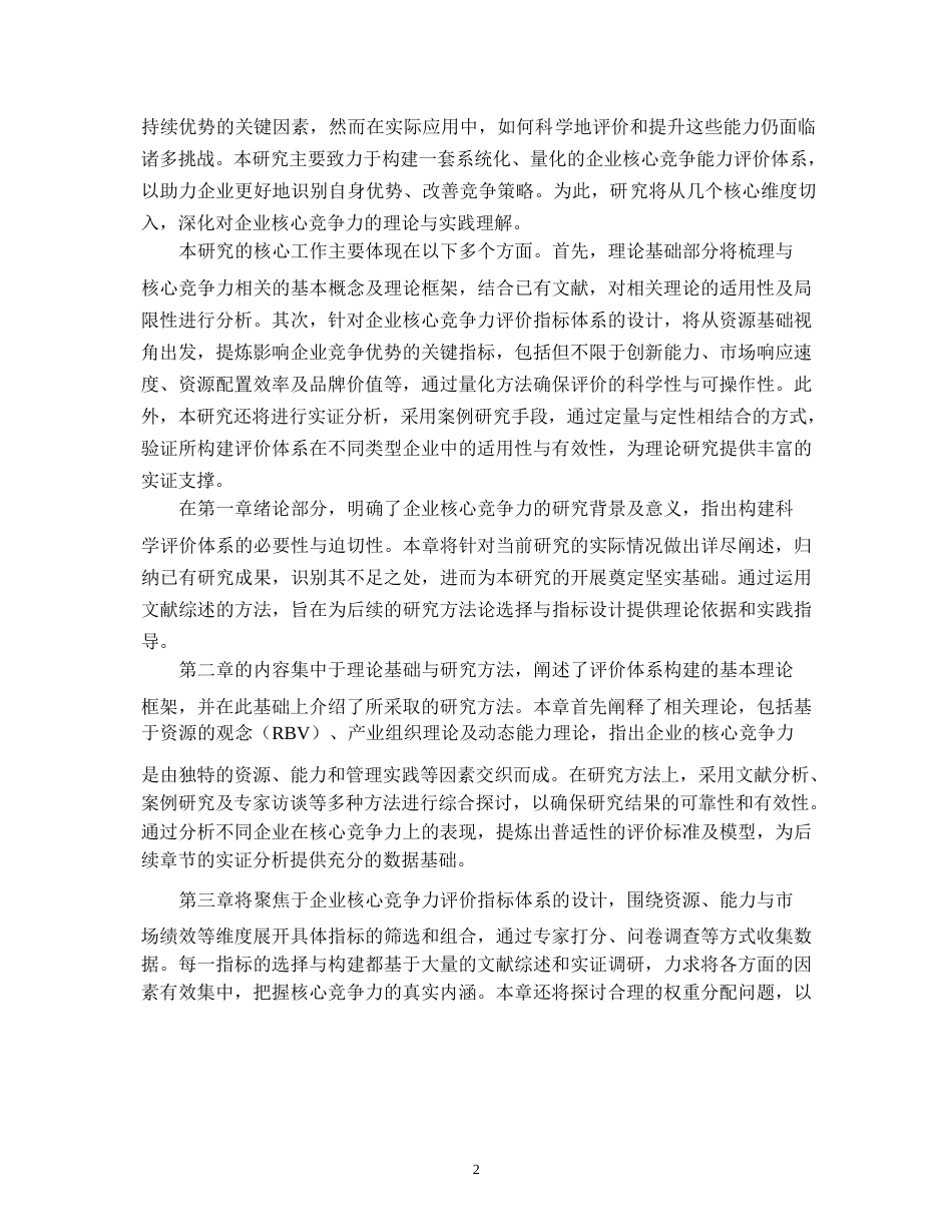 25年WP关键词：企业核心竞争力；评价体系构建；实证分析；数据包络分析(DEA)；结构方程模型(SEM)-约13409字符.docx_第6页