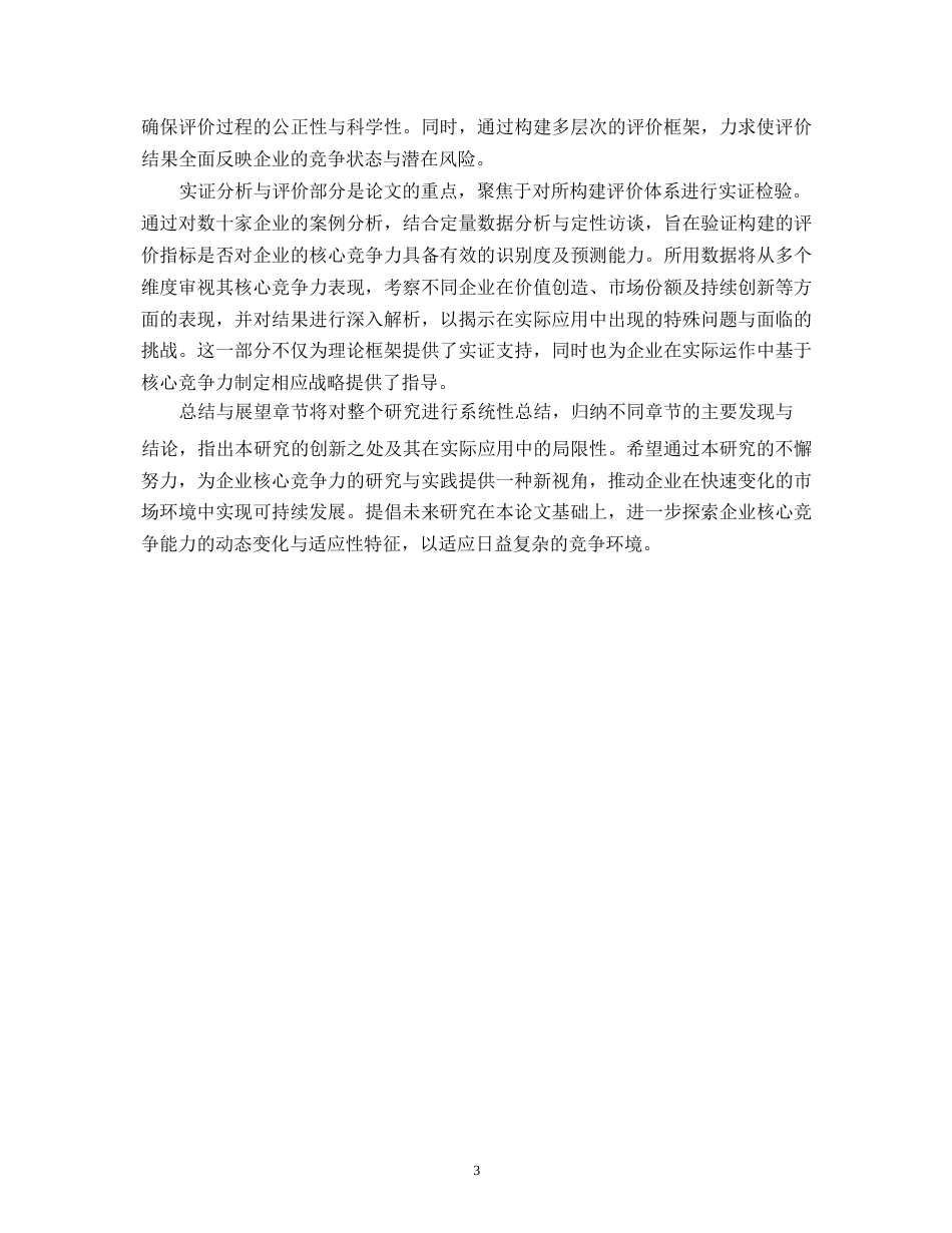 25年WP关键词：企业核心竞争力；评价体系构建；实证分析；数据包络分析(DEA)；结构方程模型(SEM)-约13409字符.docx_第7页