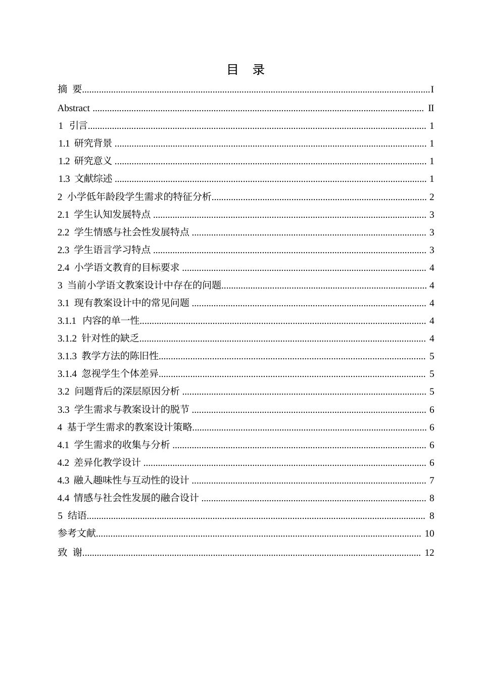 25年WP基于学生需求的小学语文教案设计研究0-9627.docx_第3页