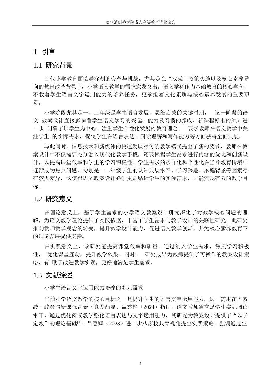 25年WP基于学生需求的小学语文教案设计研究0-9627.docx_第4页