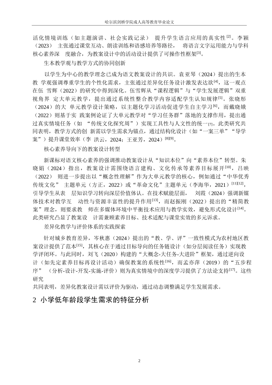 25年WP基于学生需求的小学语文教案设计研究0-9627.docx_第5页