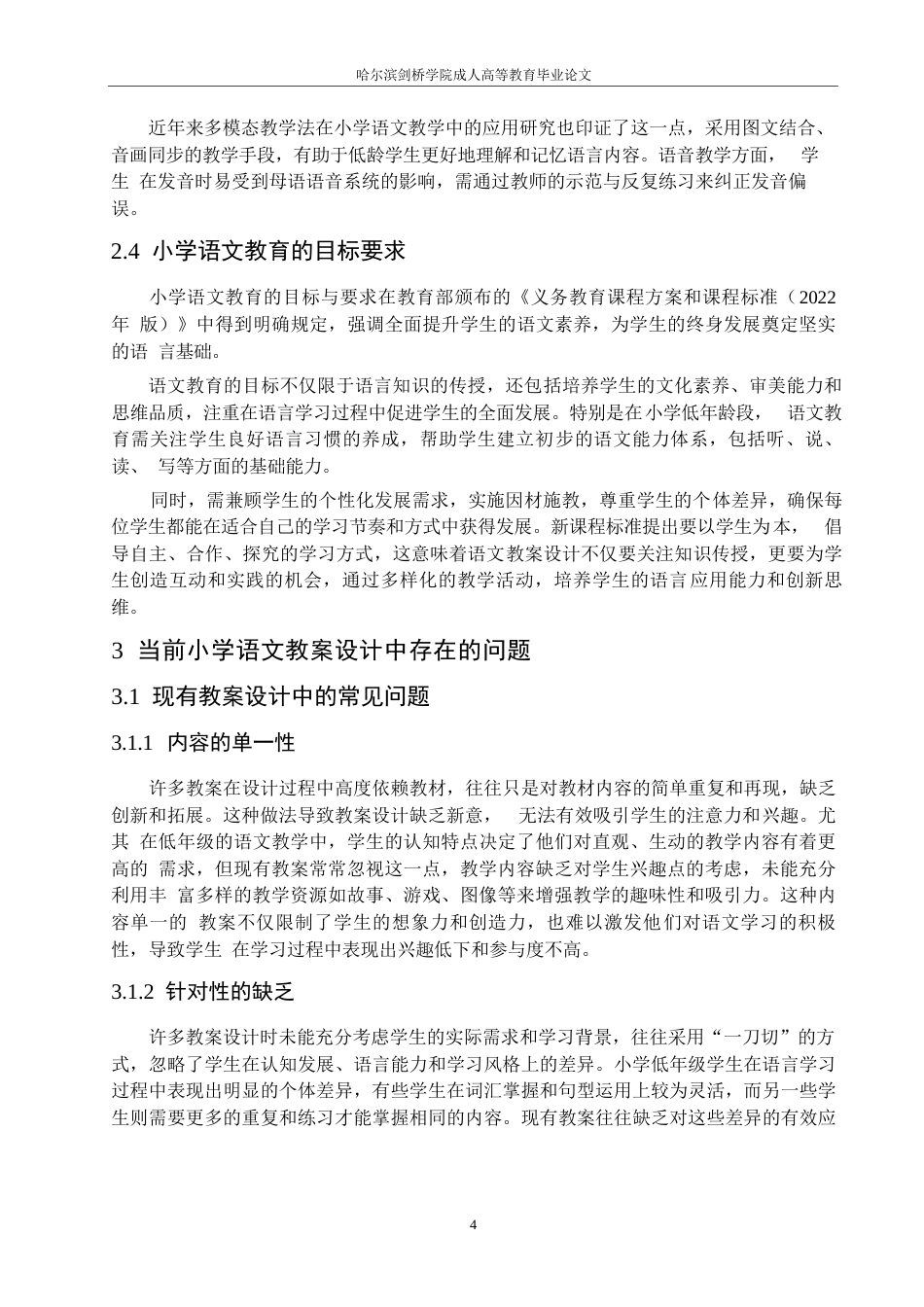 25年WP基于学生需求的小学语文教案设计研究0-9627.docx_第7页