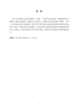 25年WP基于学生需求的小学语文教案设计研究0-9627.docx