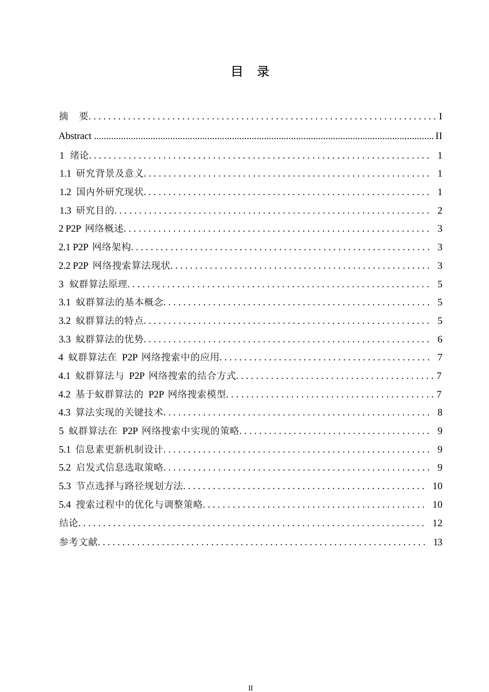 25年WP计算机科学与技术-哈尔滨剑桥学院-蚁群算法在P2P网络搜索算法中的应用研究0-约10072字符.docx_第3页