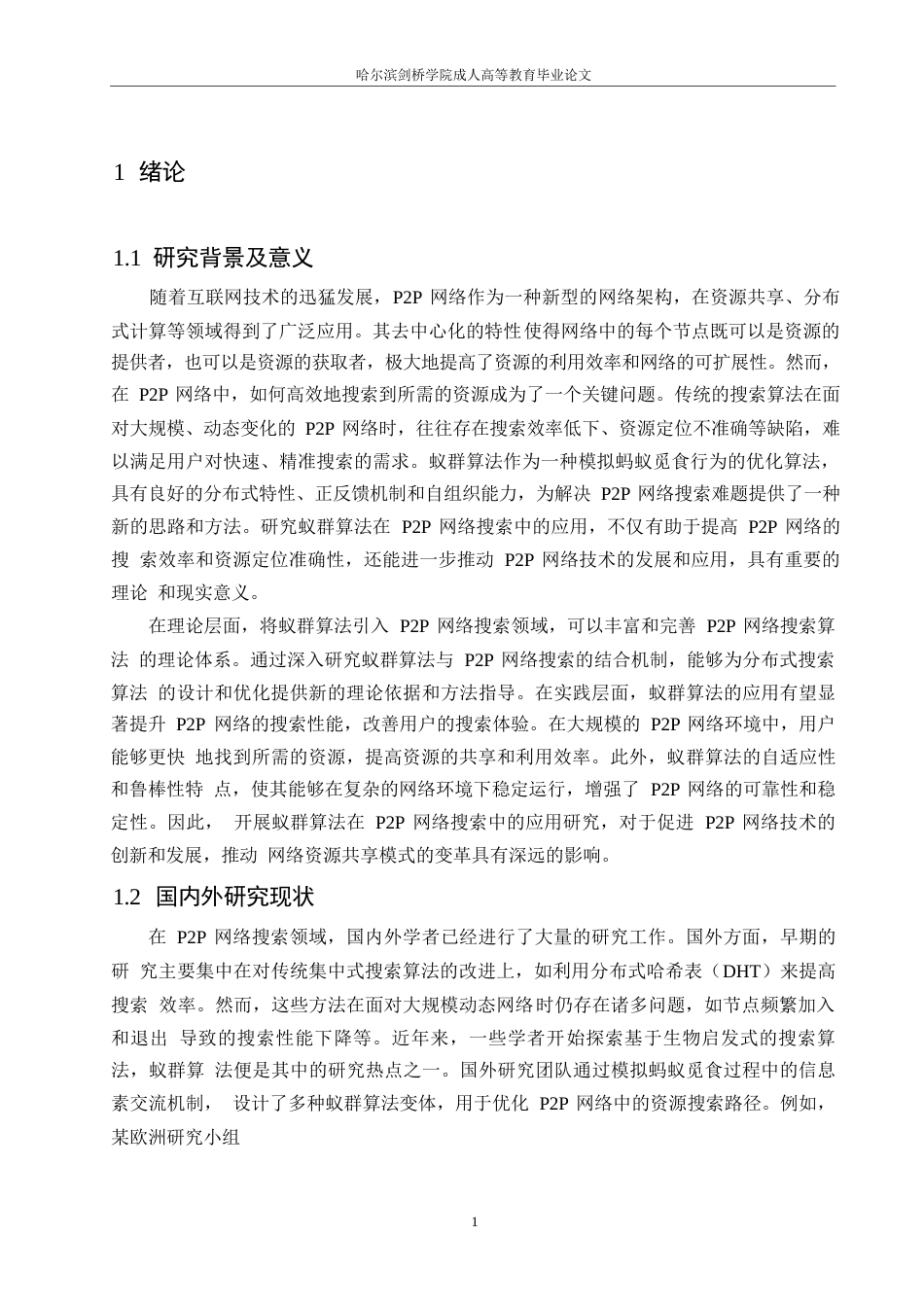 25年WP计算机科学与技术-哈尔滨剑桥学院-蚁群算法在P2P网络搜索算法中的应用研究0-约10072字符.docx_第4页