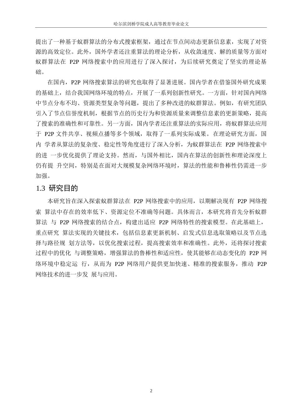 25年WP计算机科学与技术-哈尔滨剑桥学院-蚁群算法在P2P网络搜索算法中的应用研究0-约10072字符.docx_第5页