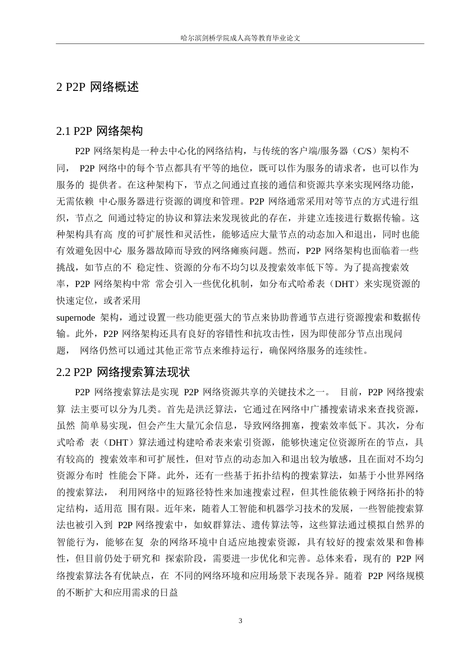 25年WP计算机科学与技术-哈尔滨剑桥学院-蚁群算法在P2P网络搜索算法中的应用研究0-约10072字符.docx_第6页