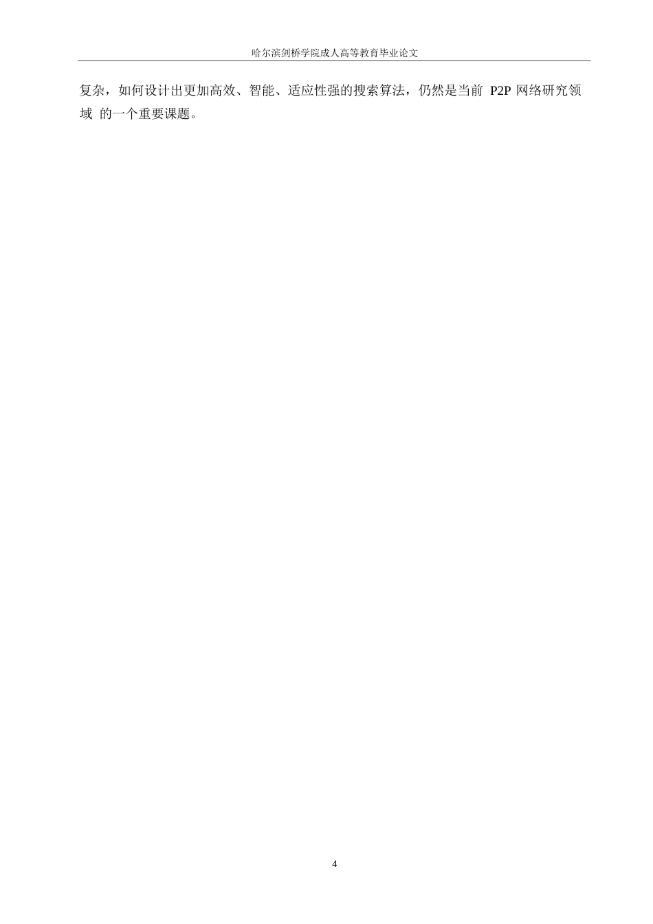 25年WP计算机科学与技术-哈尔滨剑桥学院-蚁群算法在P2P网络搜索算法中的应用研究0-约10072字符.docx_第7页