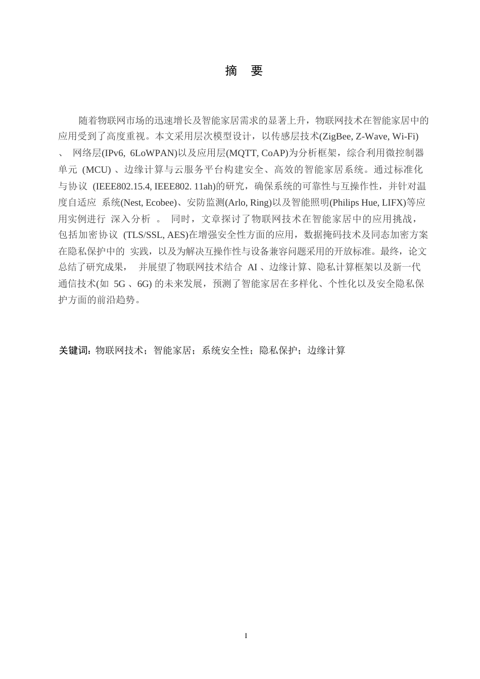 25年WP关键词：物联网技术；智能家居；系统安全性；隐私保护；边缘计算-约11046字符.docx_第1页