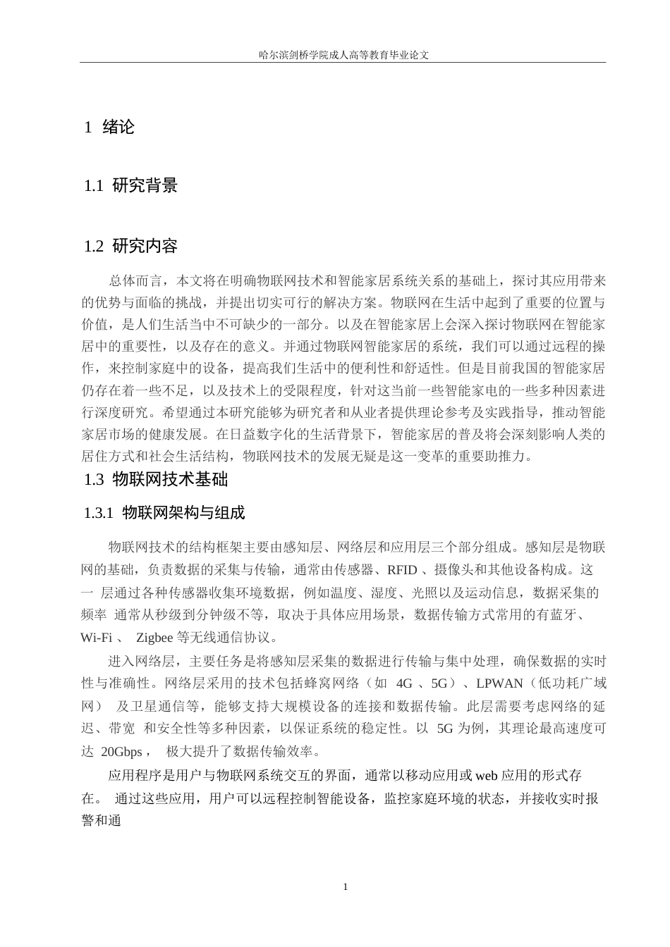 25年WP关键词：物联网技术；智能家居；系统安全性；隐私保护；边缘计算-约11046字符.docx_第4页