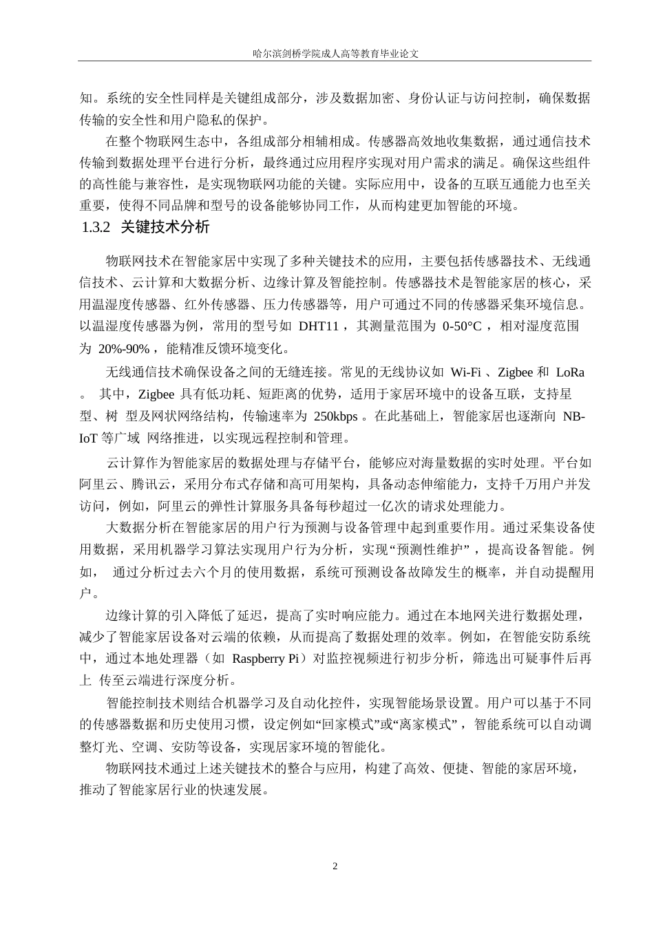 25年WP关键词：物联网技术；智能家居；系统安全性；隐私保护；边缘计算-约11046字符.docx_第5页