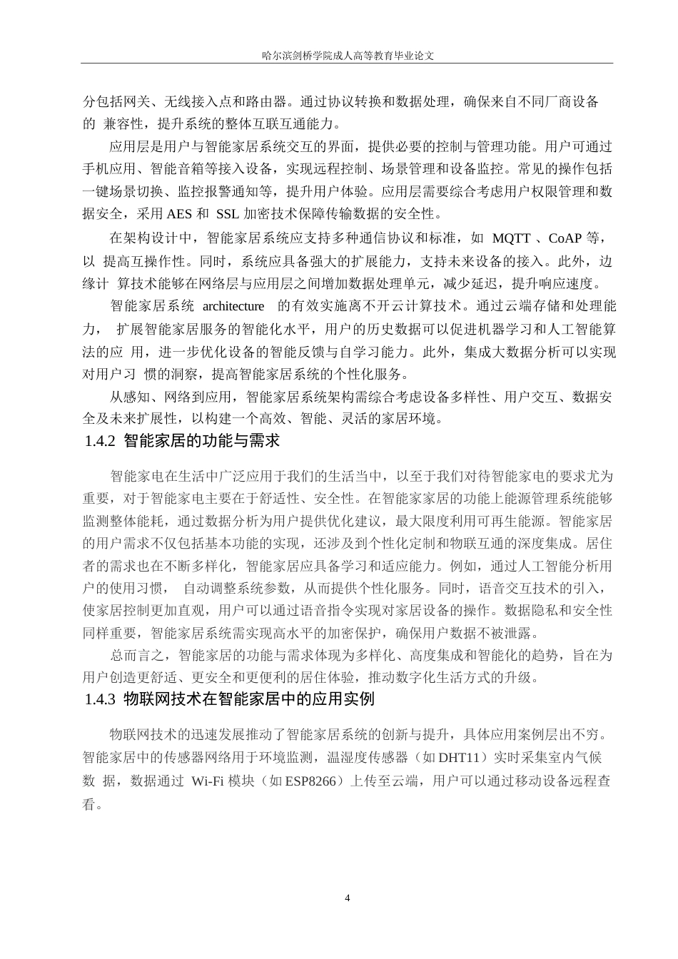 25年WP关键词：物联网技术；智能家居；系统安全性；隐私保护；边缘计算-约11046字符.docx_第7页