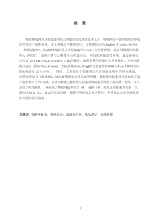 25年WP关键词：物联网技术；智能家居；系统安全性；隐私保护；边缘计算-约11046字符.docx