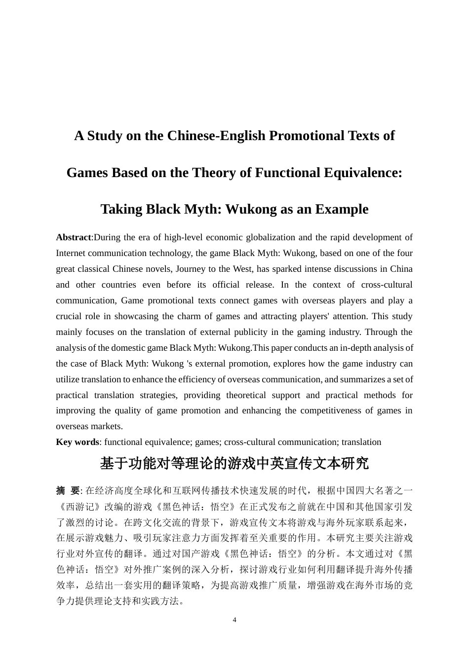 25年WP商务英语-基于功能对等理论的游戏中英宣传文本研究——以《黑神话：悟空》为例0-8782.docx_第4页