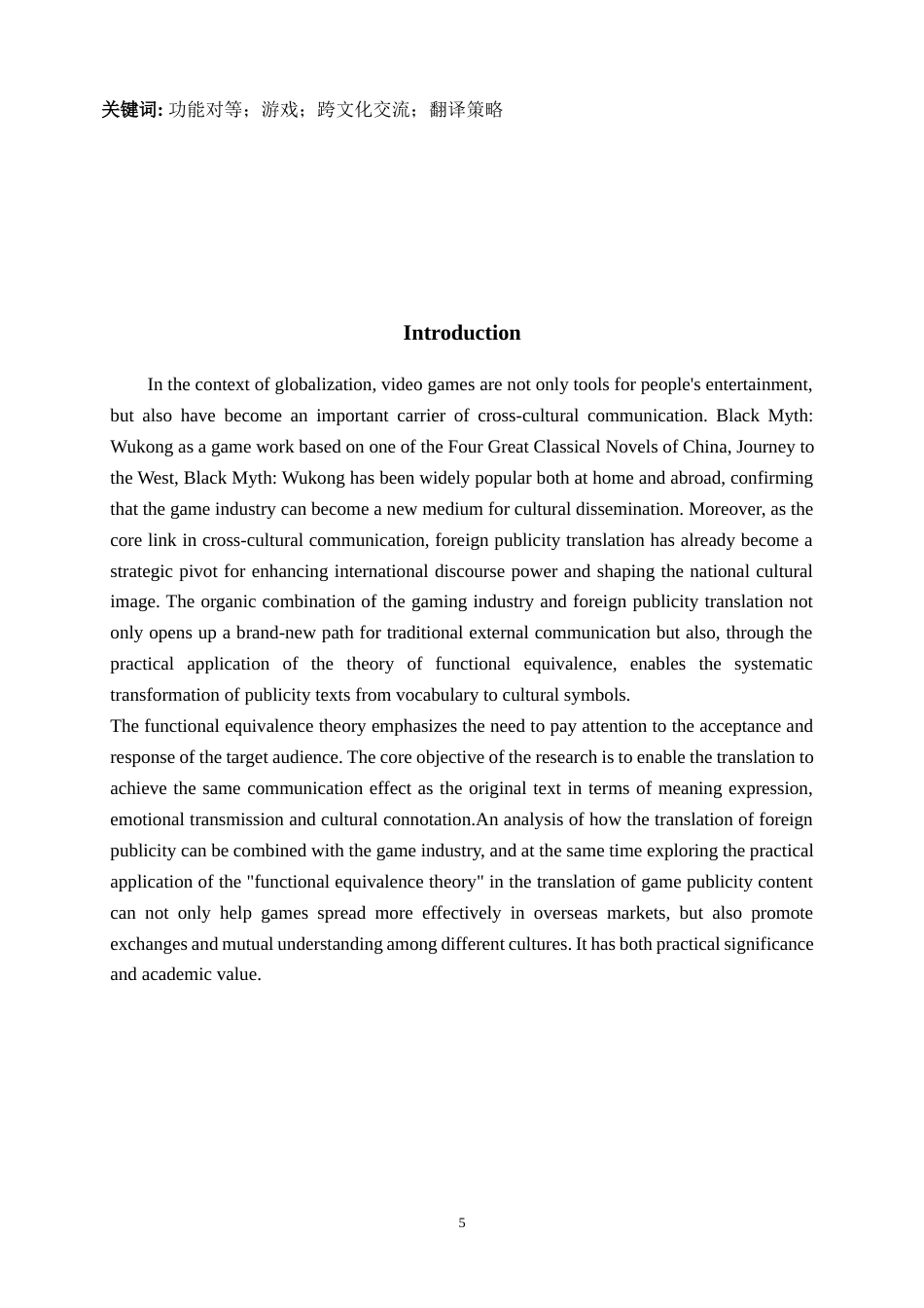25年WP商务英语-基于功能对等理论的游戏中英宣传文本研究——以《黑神话：悟空》为例0-8782.docx_第5页