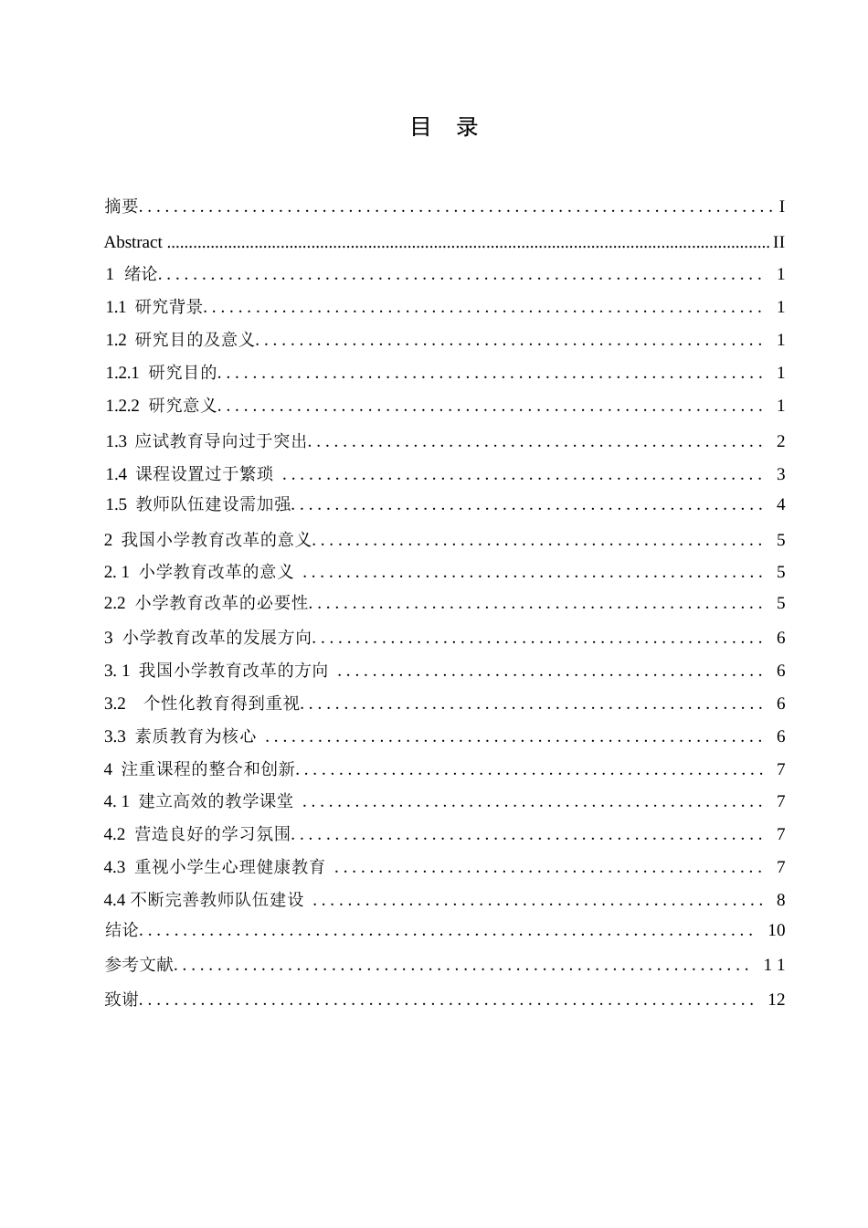 25年WP小学教育改革的研究cx 关键词：小学教育；问题；改革；方向；意义-约10509字符.docx_第3页