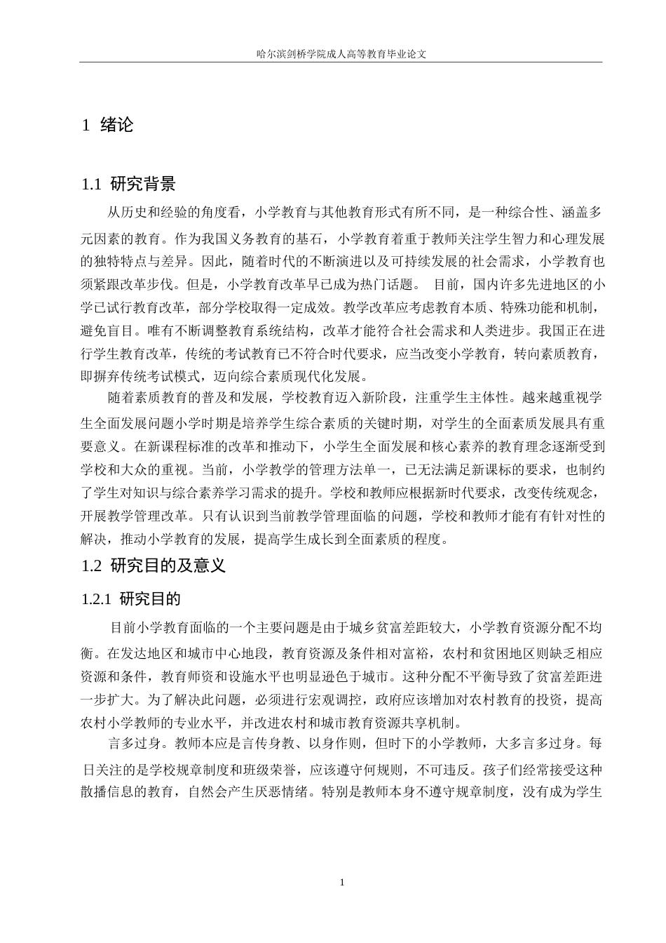 25年WP小学教育改革的研究cx 关键词：小学教育；问题；改革；方向；意义-约10509字符.docx_第4页