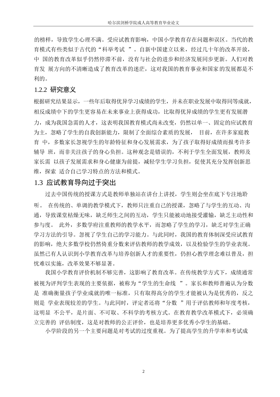 25年WP小学教育改革的研究cx 关键词：小学教育；问题；改革；方向；意义-约10509字符.docx_第5页