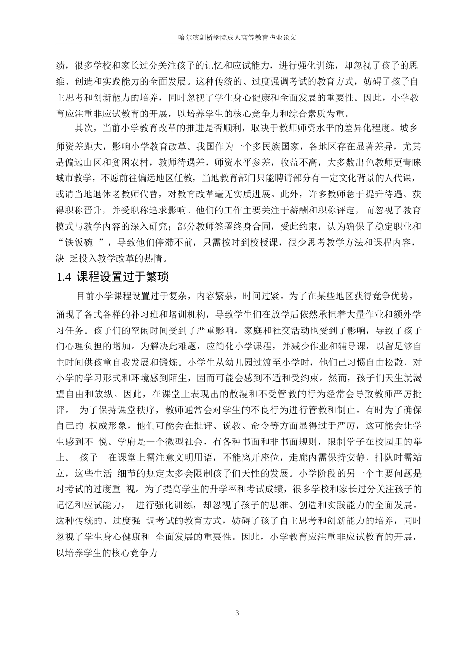 25年WP小学教育改革的研究cx 关键词：小学教育；问题；改革；方向；意义-约10509字符.docx_第6页