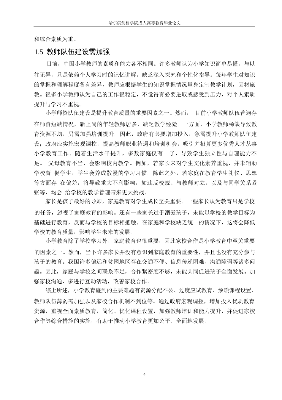 25年WP小学教育改革的研究cx 关键词：小学教育；问题；改革；方向；意义-约10509字符.docx_第7页