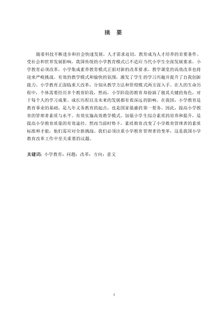 25年WP小学教育改革的研究cx 关键词：小学教育；问题；改革；方向；意义-约10509字符.docx