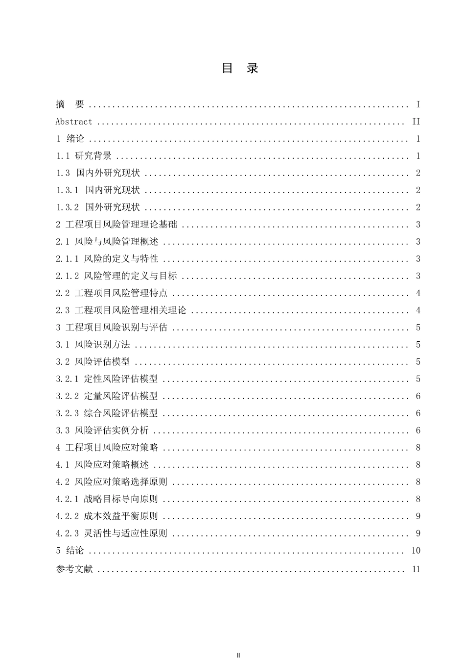 25年WP工程项目风险管理与应对策略研究0-10157.docx_第3页