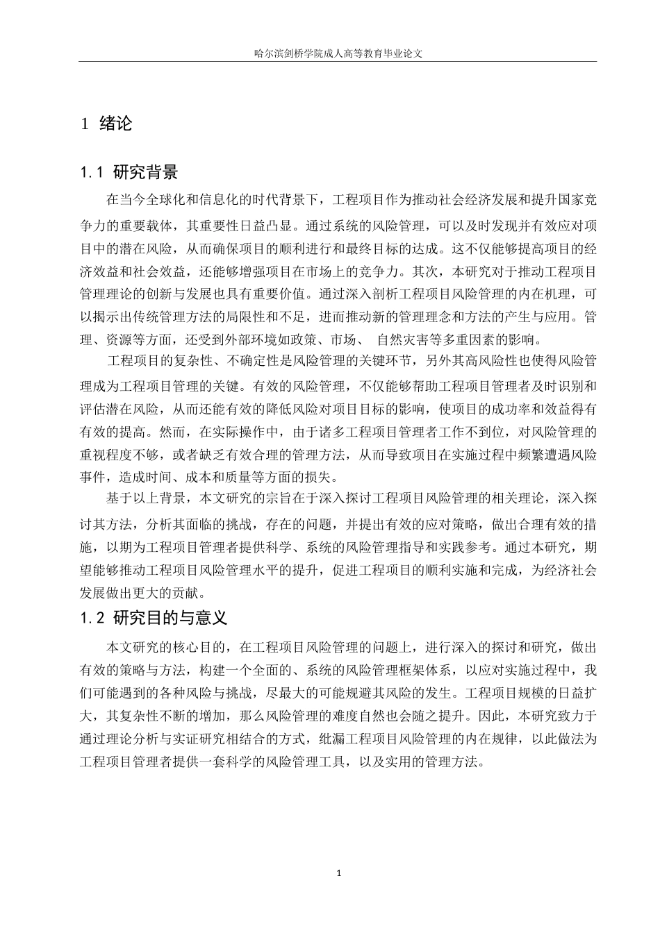 25年WP工程项目风险管理与应对策略研究0-10157.docx_第5页