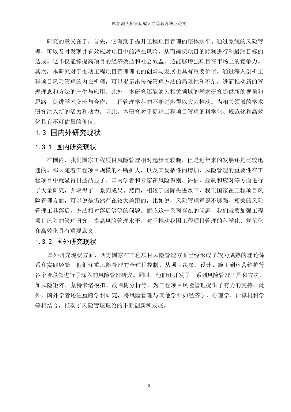 25年WP工程项目风险管理与应对策略研究0-10157.docx_第6页