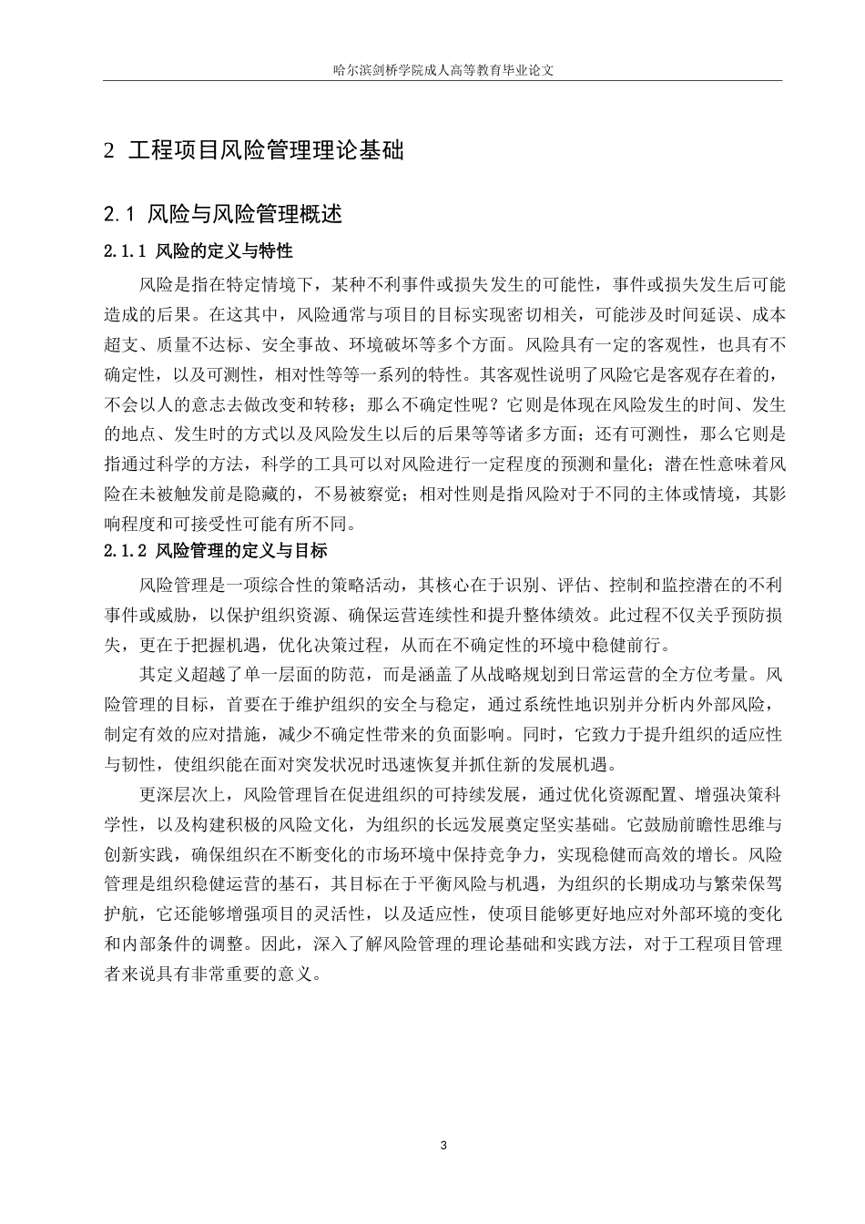 25年WP工程项目风险管理与应对策略研究0-10157.docx_第7页