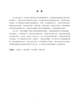 25年WP工程项目风险管理与应对策略研究0-10157.docx