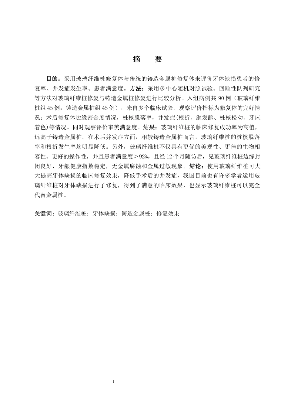 25年WP口腔医学技术-玻璃纤维桩修复在牙体缺损患者中的应用效果研究-查重7.57AI2.410-12411.docx_第1页