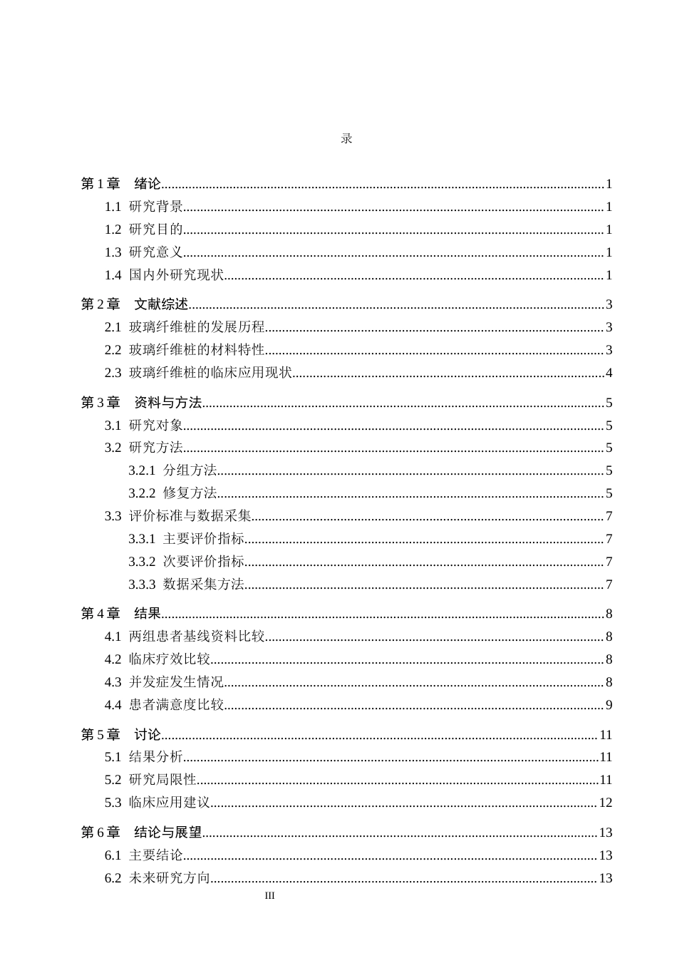 25年WP口腔医学技术-玻璃纤维桩修复在牙体缺损患者中的应用效果研究-查重7.57AI2.410-12411.docx_第3页
