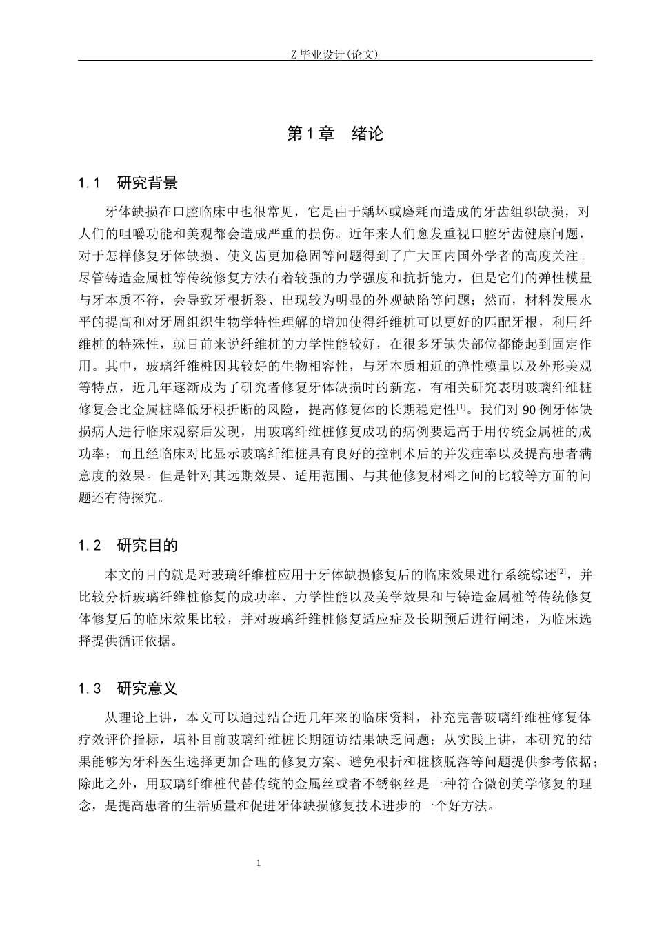 25年WP口腔医学技术-玻璃纤维桩修复在牙体缺损患者中的应用效果研究-查重7.57AI2.410-12411.docx_第5页