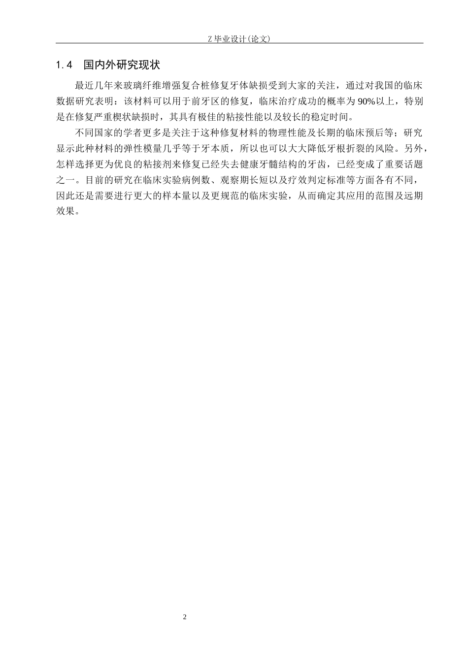 25年WP口腔医学技术-玻璃纤维桩修复在牙体缺损患者中的应用效果研究-查重7.57AI2.410-12411.docx_第6页