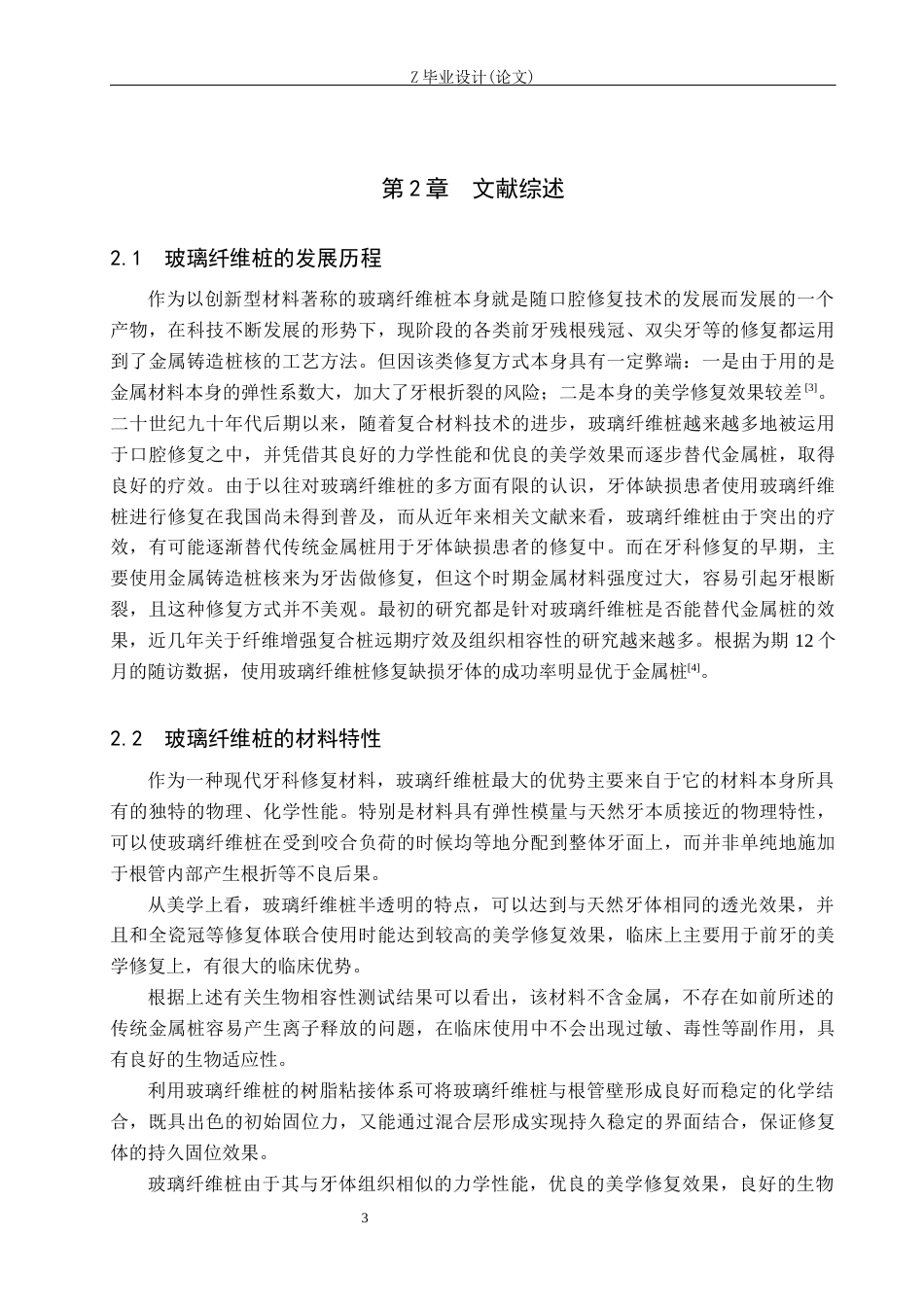 25年WP口腔医学技术-玻璃纤维桩修复在牙体缺损患者中的应用效果研究-查重7.57AI2.410-12411.docx_第7页