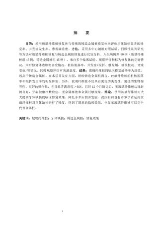 25年WP口腔医学技术-玻璃纤维桩修复在牙体缺损患者中的应用效果研究-查重7.57AI2.410-12411.docx
