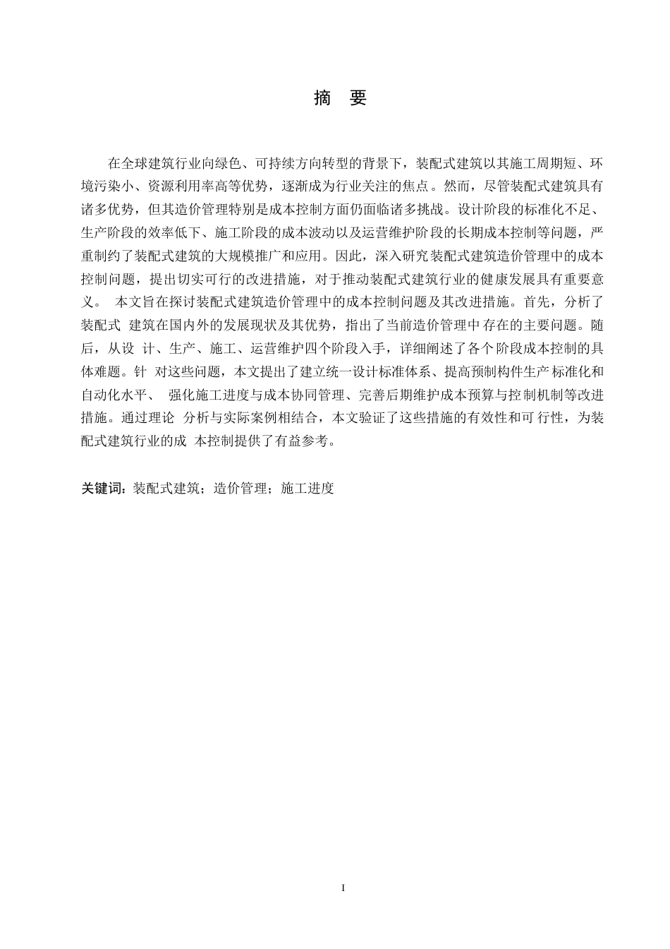 25年WP工程造价-哈尔滨剑桥学院-装配式建筑造价管理中的成本控制问题及改进措施0-约12150字符.docx_第1页