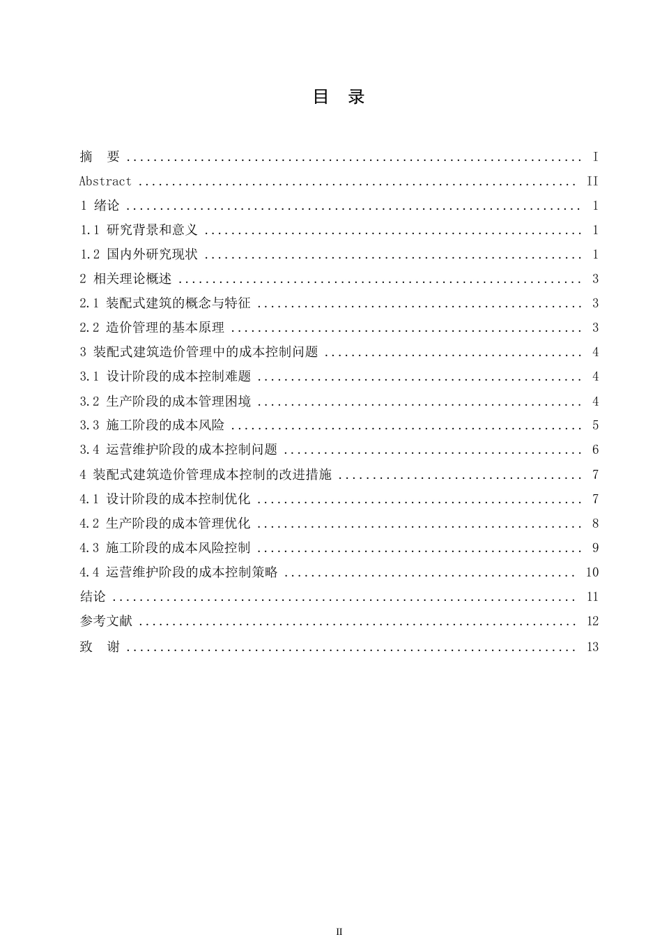 25年WP工程造价-哈尔滨剑桥学院-装配式建筑造价管理中的成本控制问题及改进措施0-约12150字符.docx_第3页