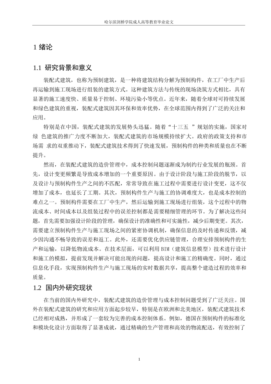 25年WP工程造价-哈尔滨剑桥学院-装配式建筑造价管理中的成本控制问题及改进措施0-约12150字符.docx_第4页