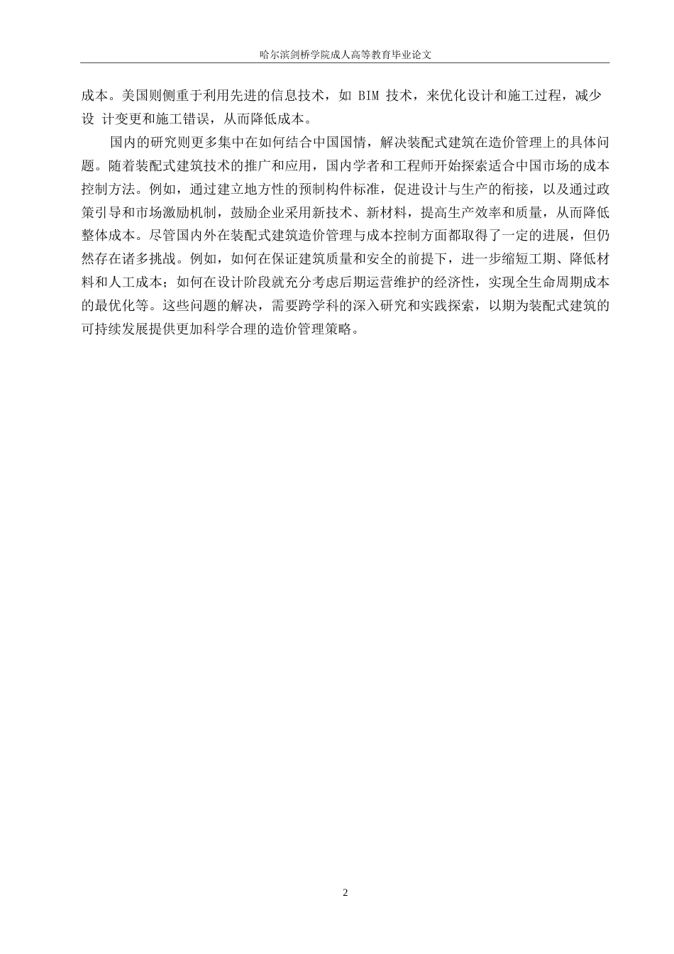 25年WP工程造价-哈尔滨剑桥学院-装配式建筑造价管理中的成本控制问题及改进措施0-约12150字符.docx_第5页