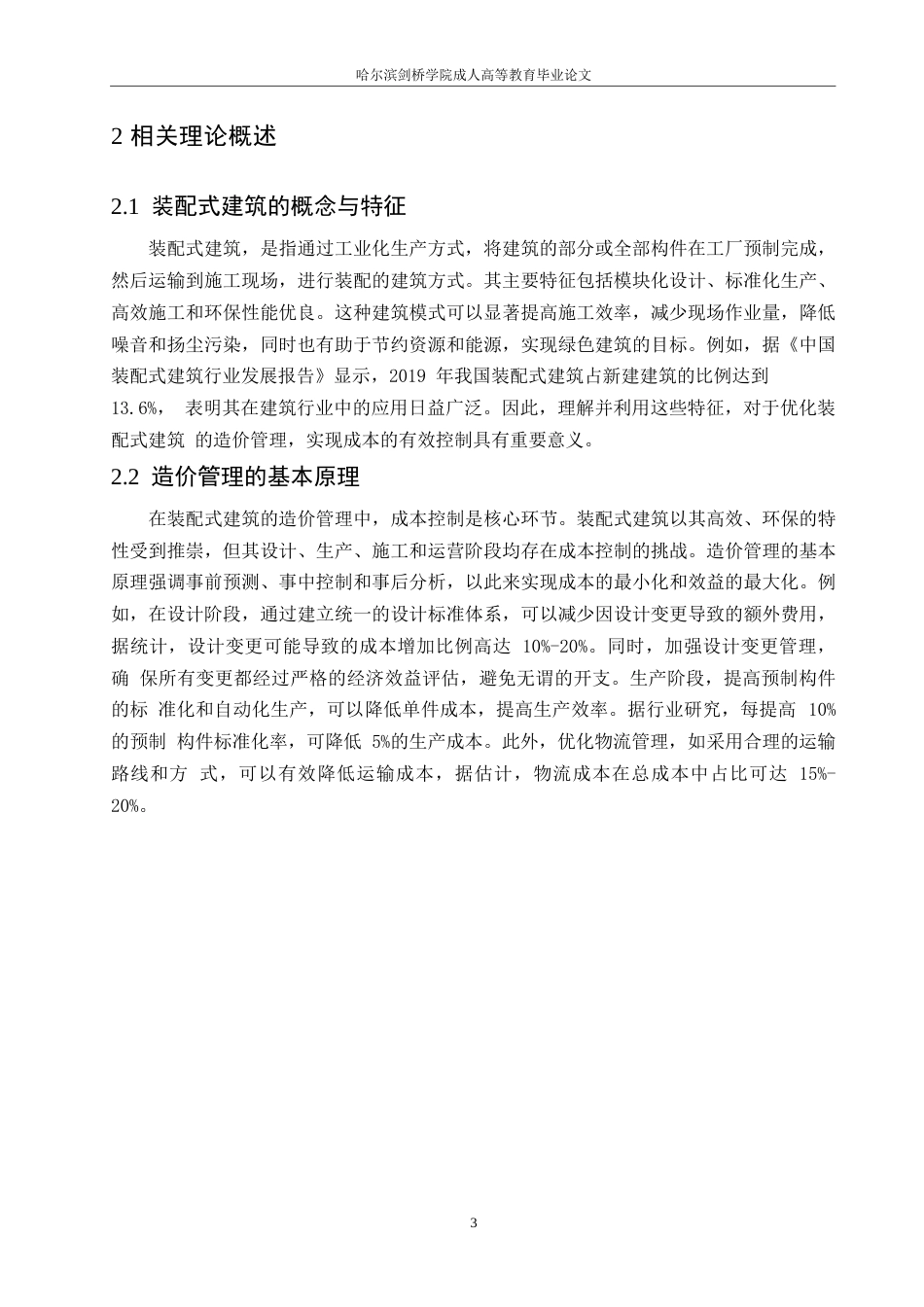 25年WP工程造价-哈尔滨剑桥学院-装配式建筑造价管理中的成本控制问题及改进措施0-约12150字符.docx_第6页