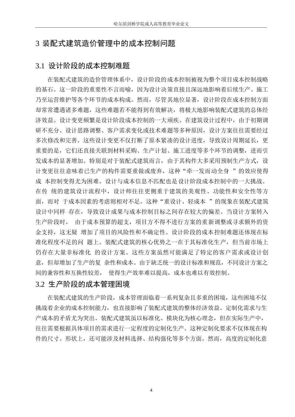 25年WP工程造价-哈尔滨剑桥学院-装配式建筑造价管理中的成本控制问题及改进措施0-约12150字符.docx_第7页