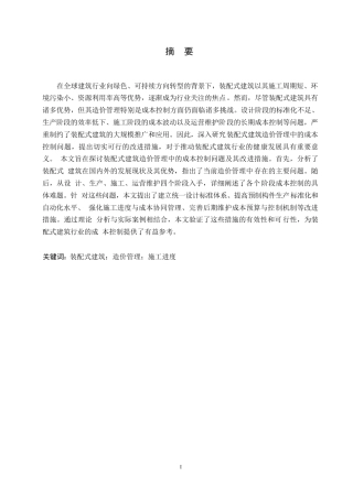 25年WP工程造价-哈尔滨剑桥学院-装配式建筑造价管理中的成本控制问题及改进措施0-约12150字符.docx