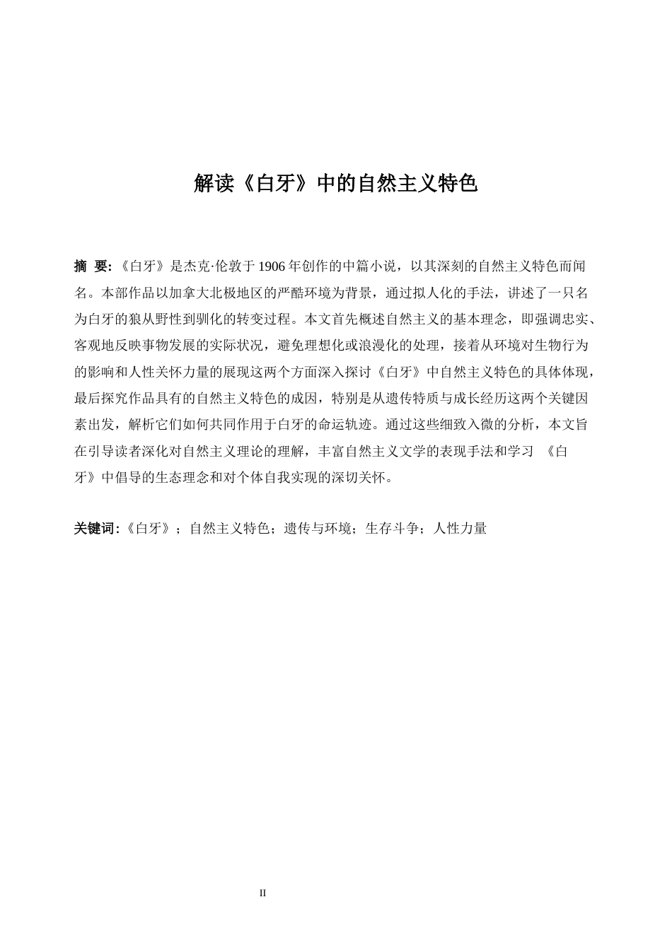 25年WP英语-解读《白牙》中的自然主义特色6.470-7243.docx_第6页