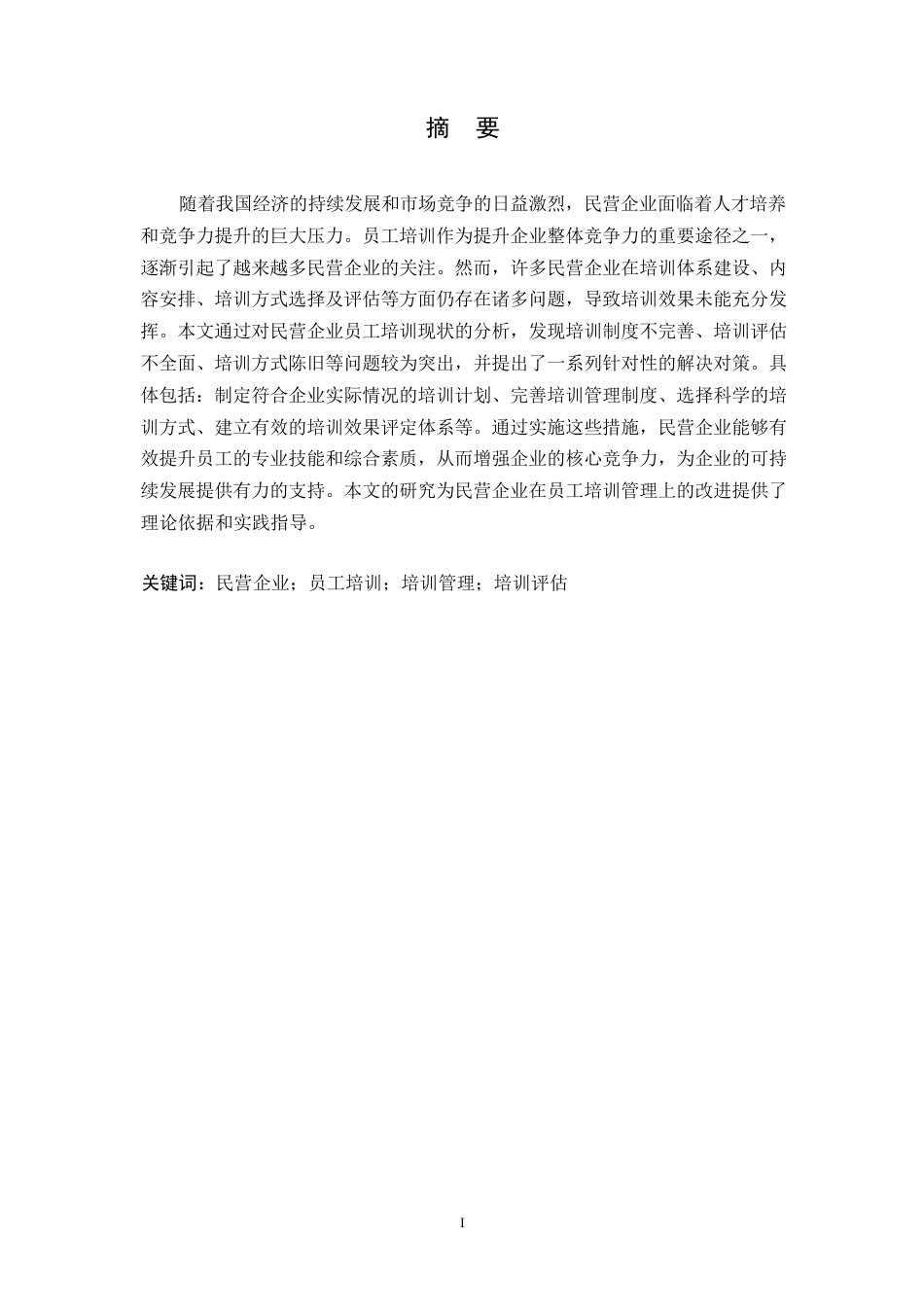 25年WP民营公司员工培训存在的问题与解决对策0-9747.docx_第1页