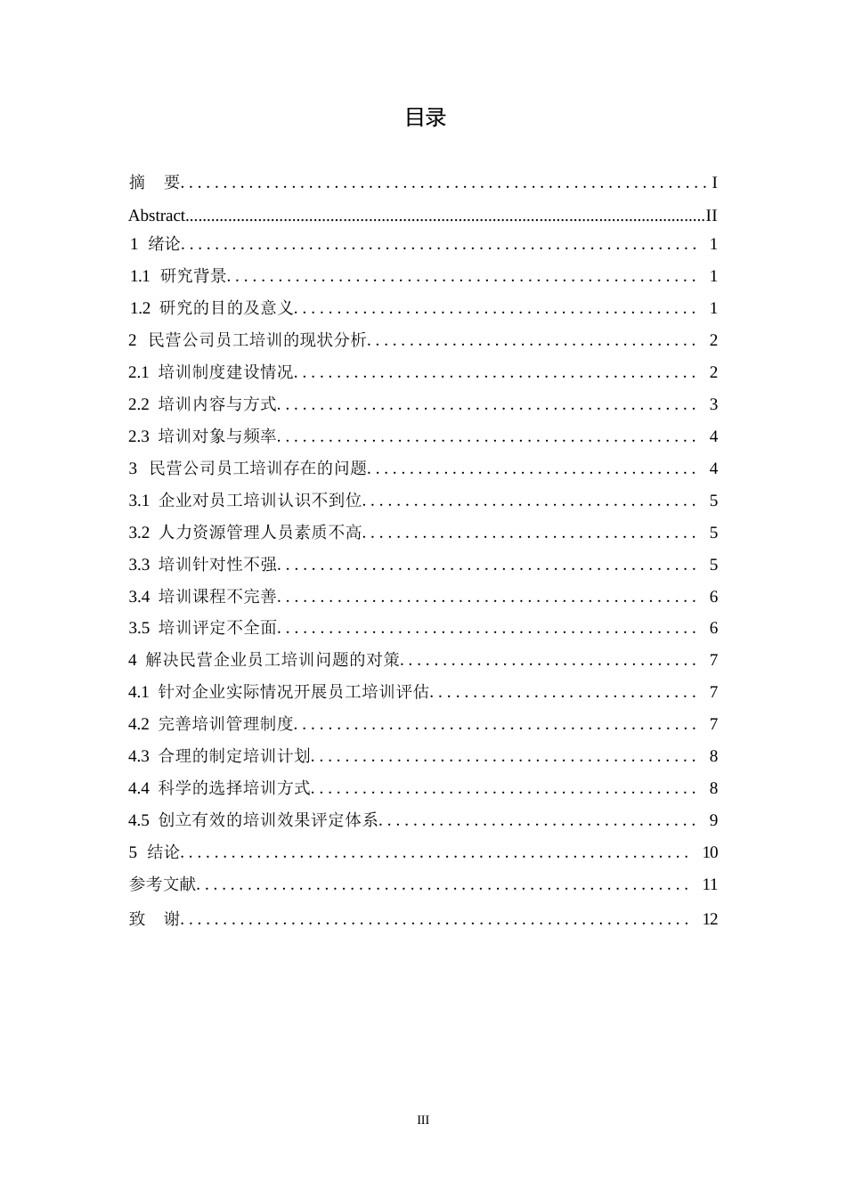 25年WP民营公司员工培训存在的问题与解决对策0-9747.docx_第3页