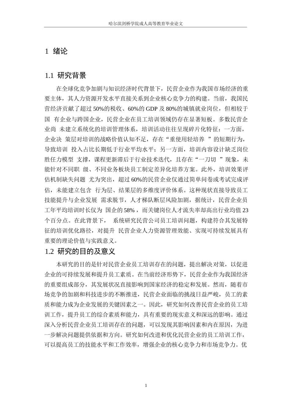 25年WP民营公司员工培训存在的问题与解决对策0-9747.docx_第4页