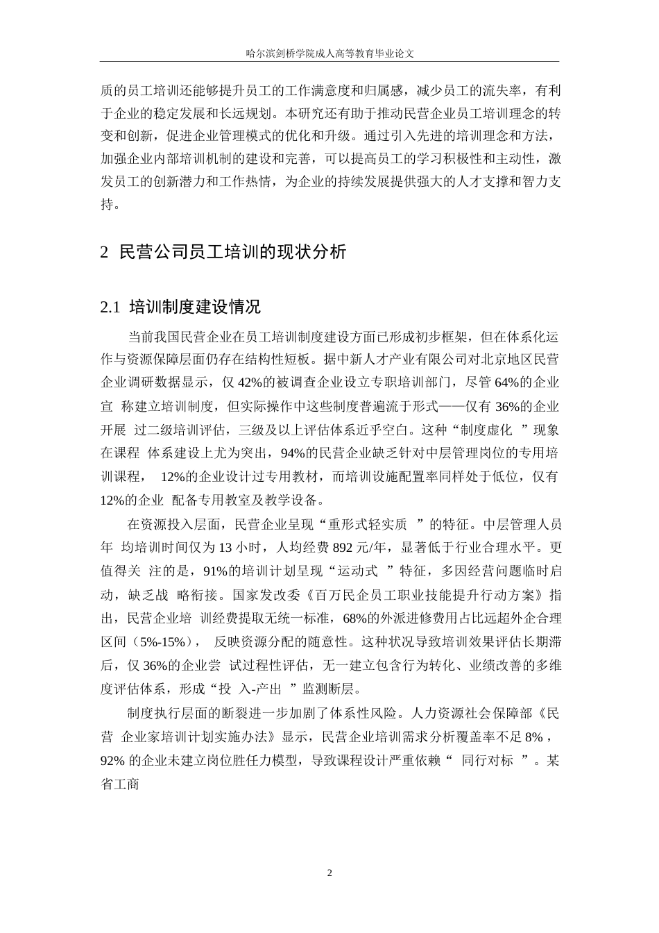 25年WP民营公司员工培训存在的问题与解决对策0-9747.docx_第5页